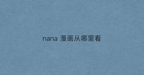 nana 漫画从哪里看